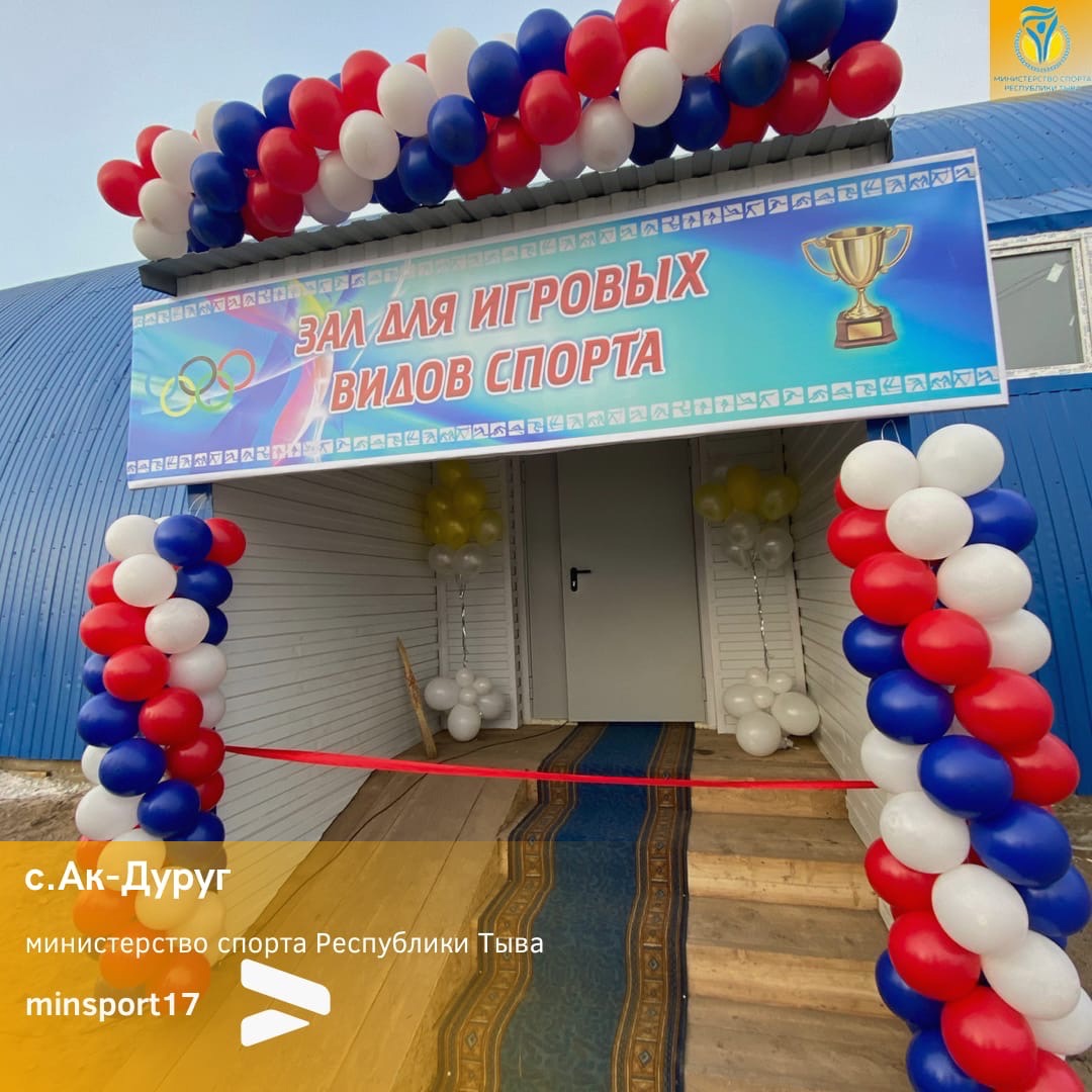 Сегодня в с.Ак-Дуруг Чаа-Хольского кожууна состоялось открытие нового спортивного зала ангарного типа, который был построен по инициативе Главы Республики Тыва Владислава Ховалыга.
Благодаря общим усилиям организаций и жителей села, строительство завершено за 3,5 месяца.

Глава Республики Тыва Владислав Ховалыг лично поздравил жителей села и отметил, что развитие спорта, формирование навыков здорового образа жизни у детей и взрослых является приоритетным направлением Правительства Республики Тыва.

Появление обновленного спортивного зала открывает новые возможности для занятий спортом и проведения соревнований различного уровня. Чаа-Хольский кожуун славится именитыми и молодыми спортсменами, которые являются примером подрастающему поколению.

От всей души благодарим всех активных граждан, ведущих здоровый образ жизни, ветеранов физической культуры и спорта, бережно хранящих славные традиции и передающих молодежи свой бесценный опыт!
